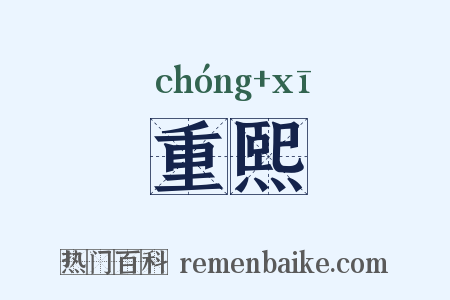 重熙是什么意思的图片